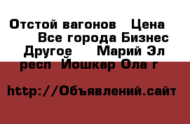 Отстой вагонов › Цена ­ 300 - Все города Бизнес » Другое   . Марий Эл респ.,Йошкар-Ола г.